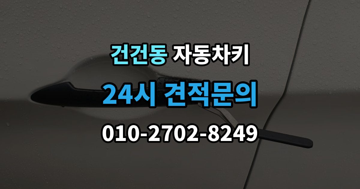 건건동 자동차키 출장 안내 - 원격 시동이 되는 차와 안 되는 차