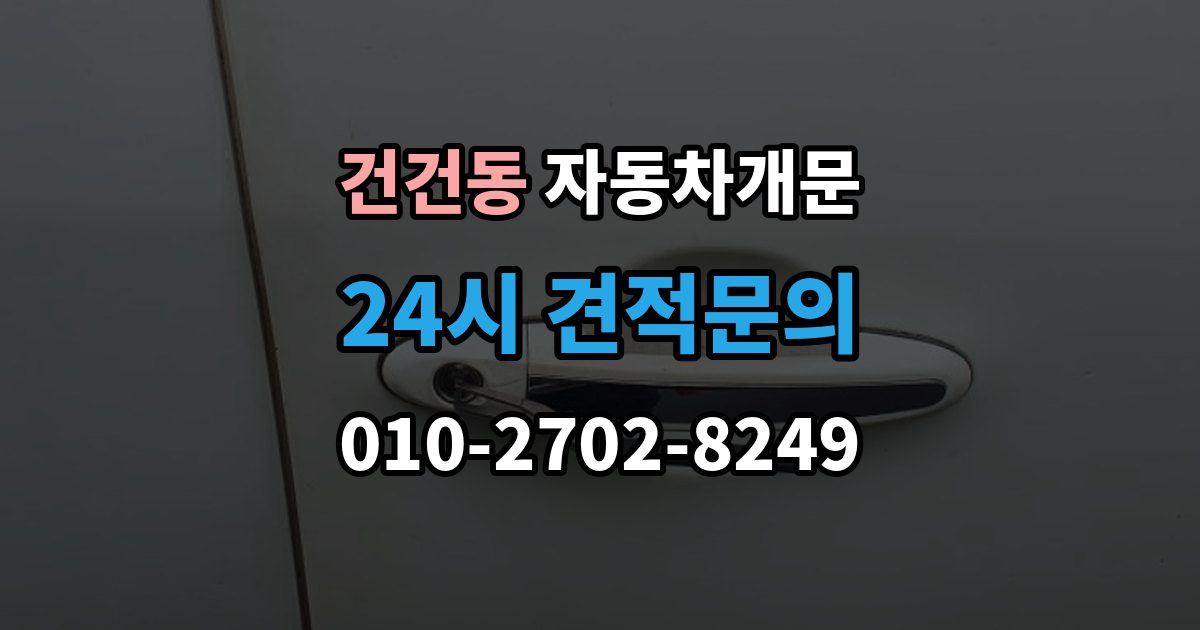 건건동 차 문 잠겼을 때 출장 안내 - 리모컨 배터리 방전과 잠김을 구분하는 법