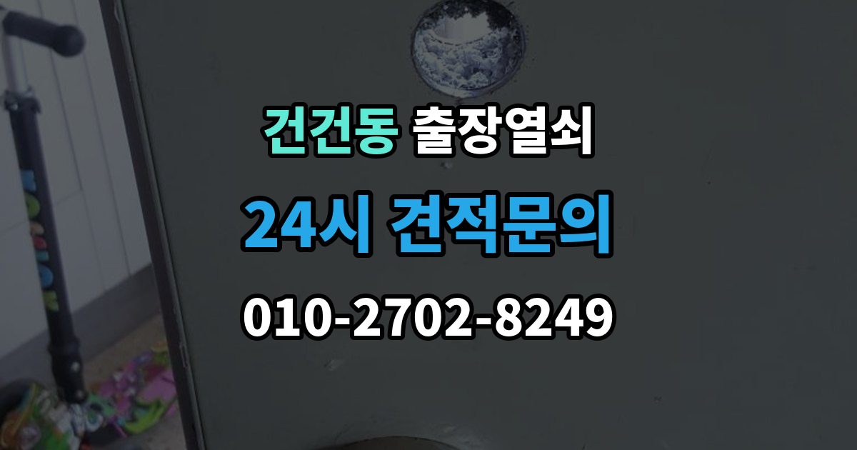 건건동 출장 열쇠 출장 안내 - 추가비용 확인할 때 놓치기 쉬운 점