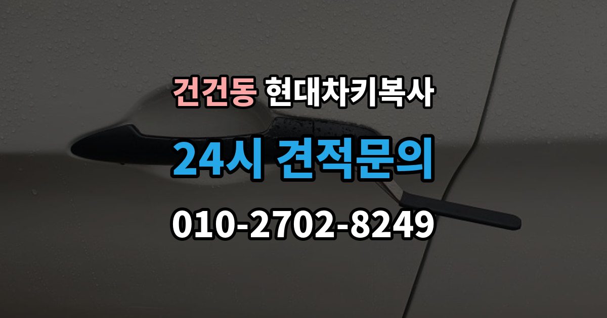 건건동 현대 차키 복사 차키 제작 시 소유 증빙이 필요한 이유