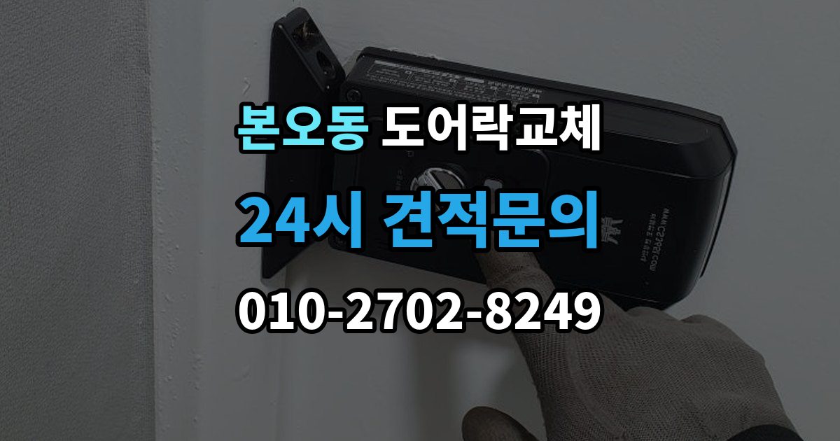 본오동 도어락 교체 비용