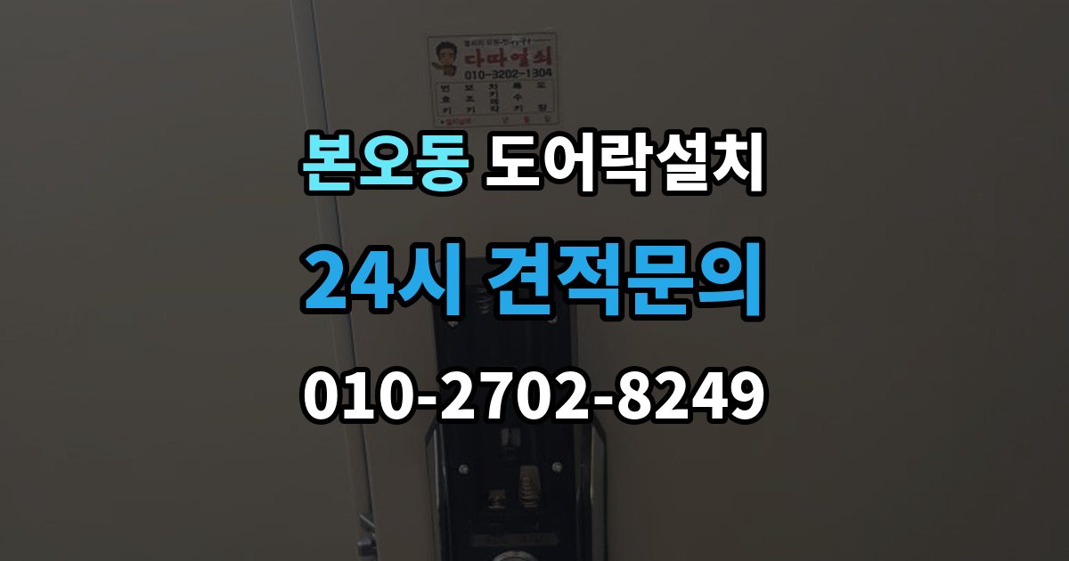 본오동 도어락 설치 배터리 방전으로 문이 안 열릴 때 대비