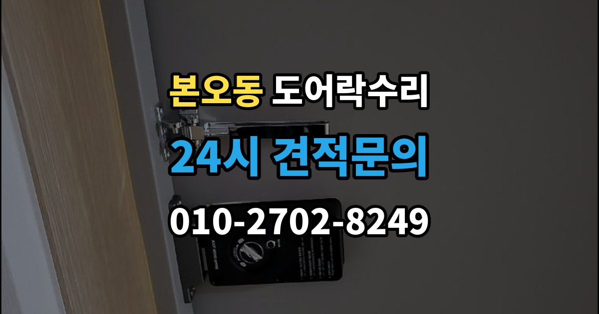 본오동 도어락 수리 잠금장치가 느슨해졌을 때 살펴볼 곳