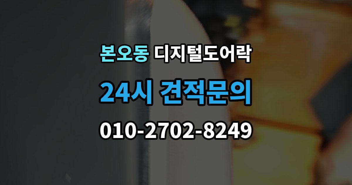본오동 디지털 도어락 사용자 등록삭제를 헷갈리지 않게 관리하는 법