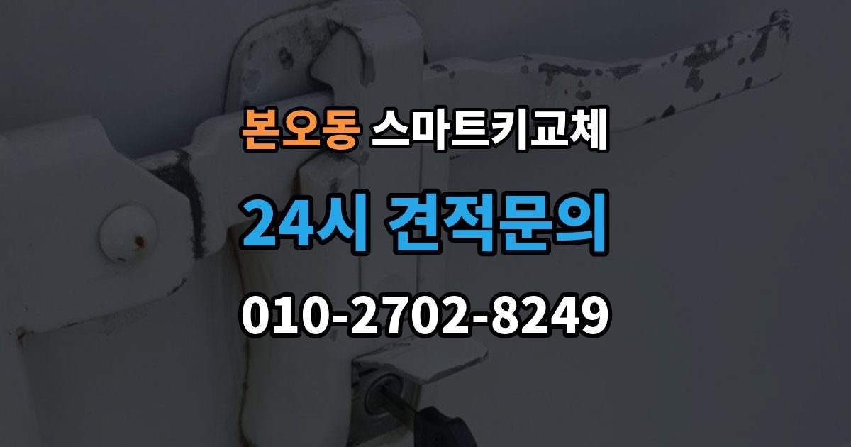 본오동 스마트키 교체 출장 안내 - 차량 문이 잠긴 채 보일 때 상담 전 확인할 점