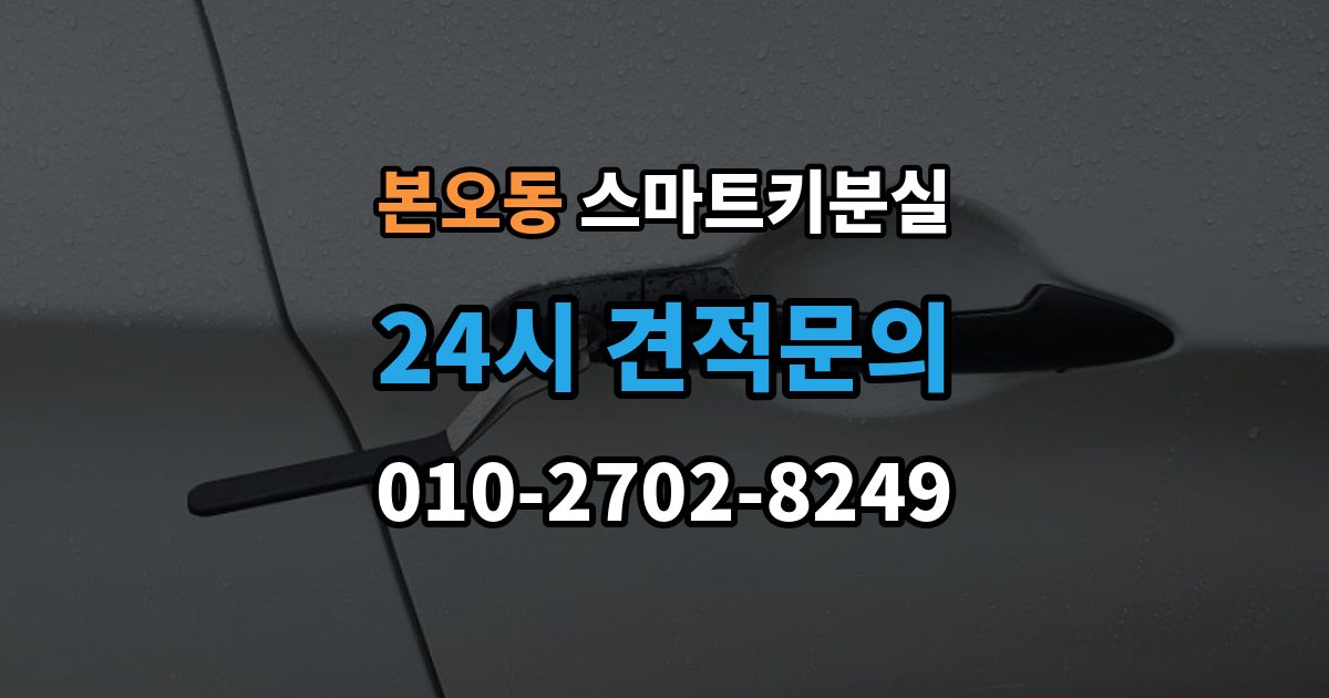 본오동 스마트키 분실 출고 차량에서 키 누락을 막는 인계 절차
