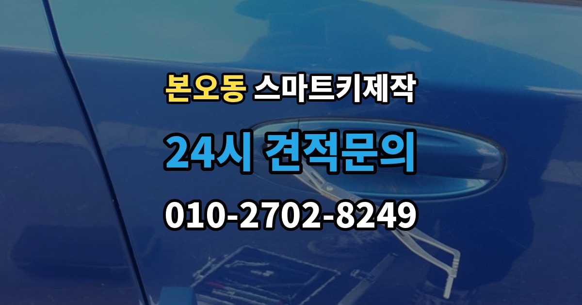 본오동 스마트키 제작 제조사별 구조 차이가 작업에 미치는 영향