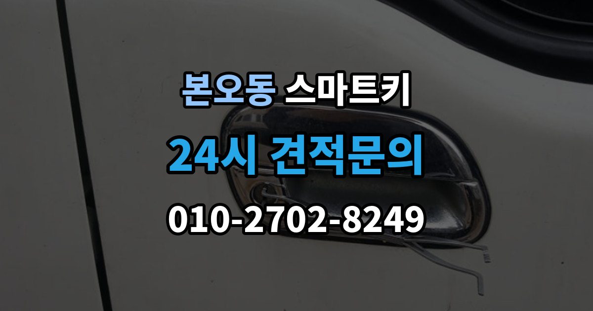 본오동 스마트키 배터리 접점 불량이 의심될 때 대처법