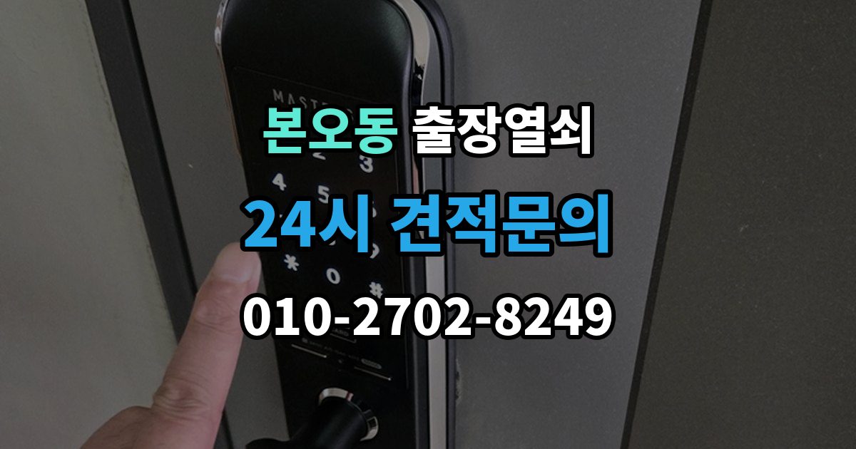 본오동 출장 열쇠 복제 내역 보관은 왜 중요한가