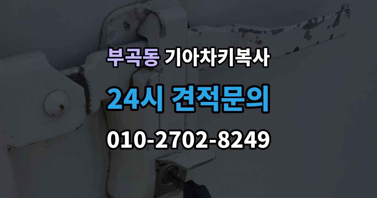 안산시 상록구 부곡동 기아 차키 복사 차량 소유 확인 서류가 필요한 대표 경우