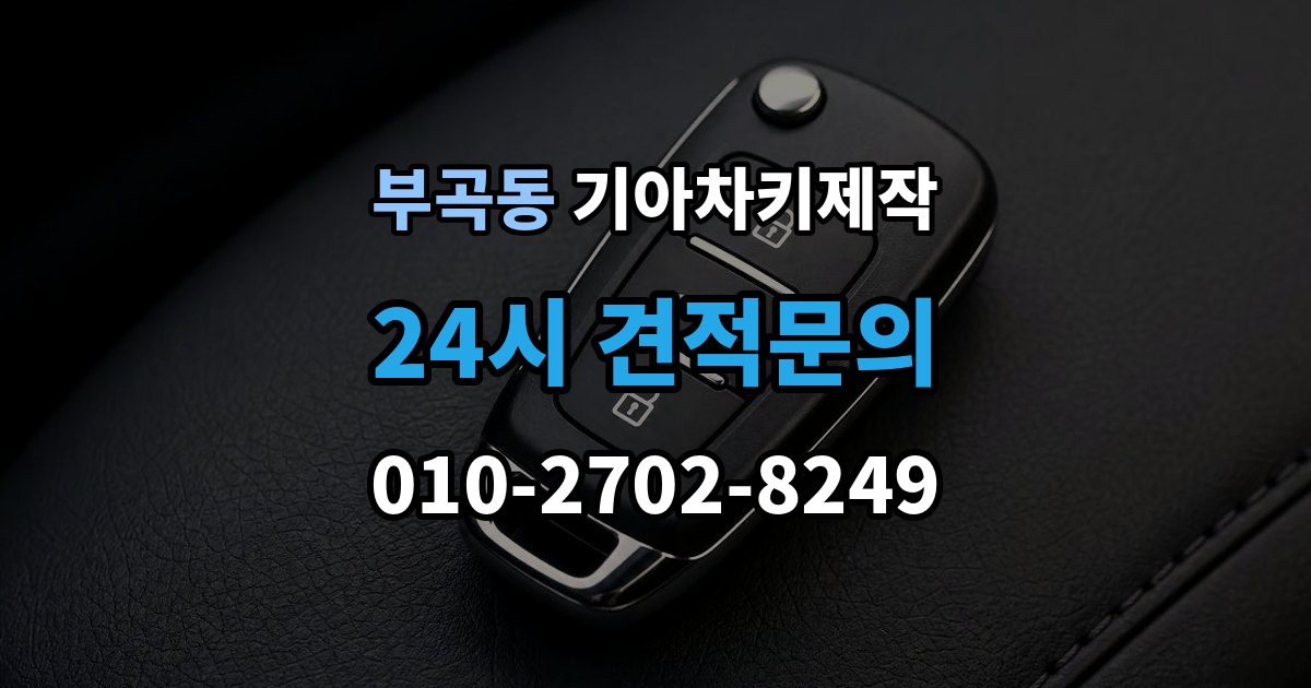 안산시 상록구 부곡동 기아 차키 제작 출장 안내 - 키 하우징 파손과 교체를 구분하는 방법