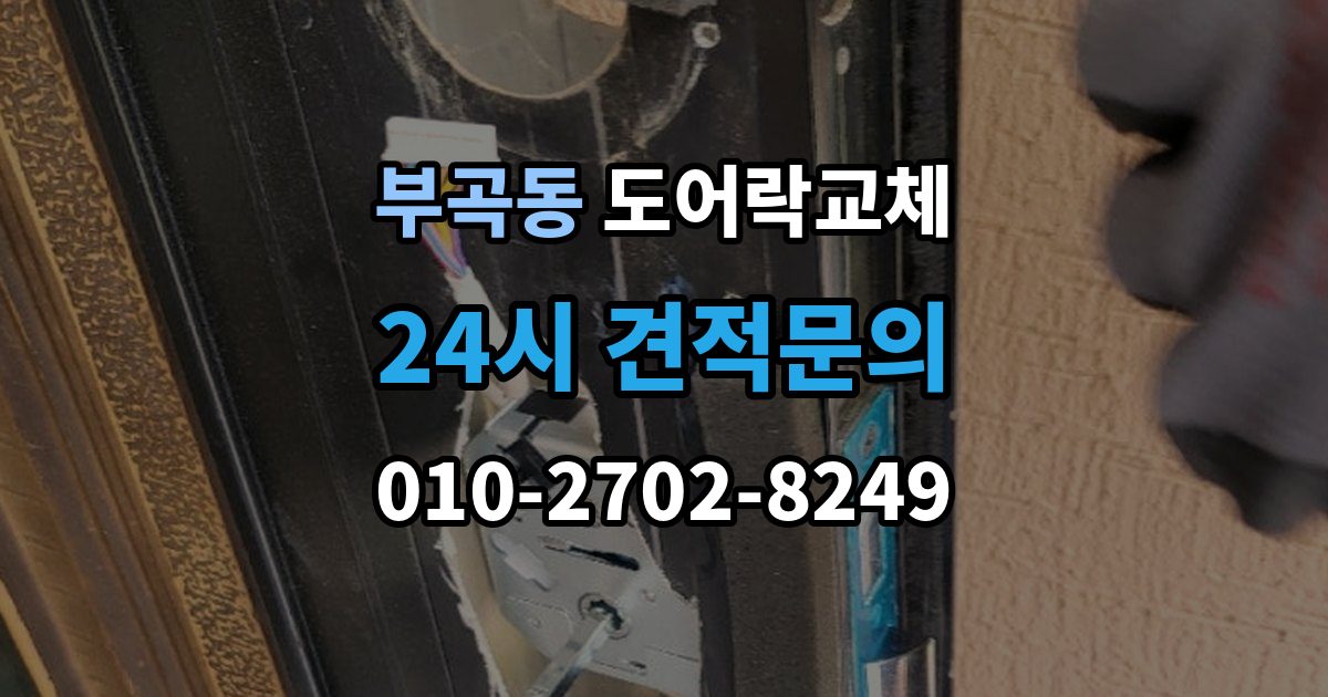 안산시 상록구 부곡동 현관문 도어락 교체