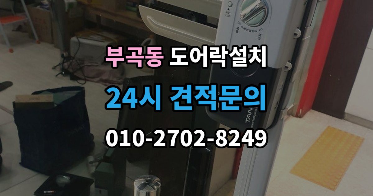 안산시 상록구 부곡동 도어락 설치 마감과 보안성을 함께 챙기는 체크포인트