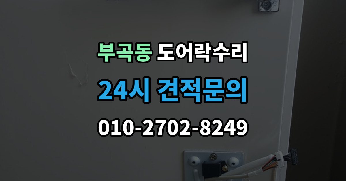 안산시 상록구 부곡동 도어락 수리 현장에서 먼저 보는 문틀과 래치 상태