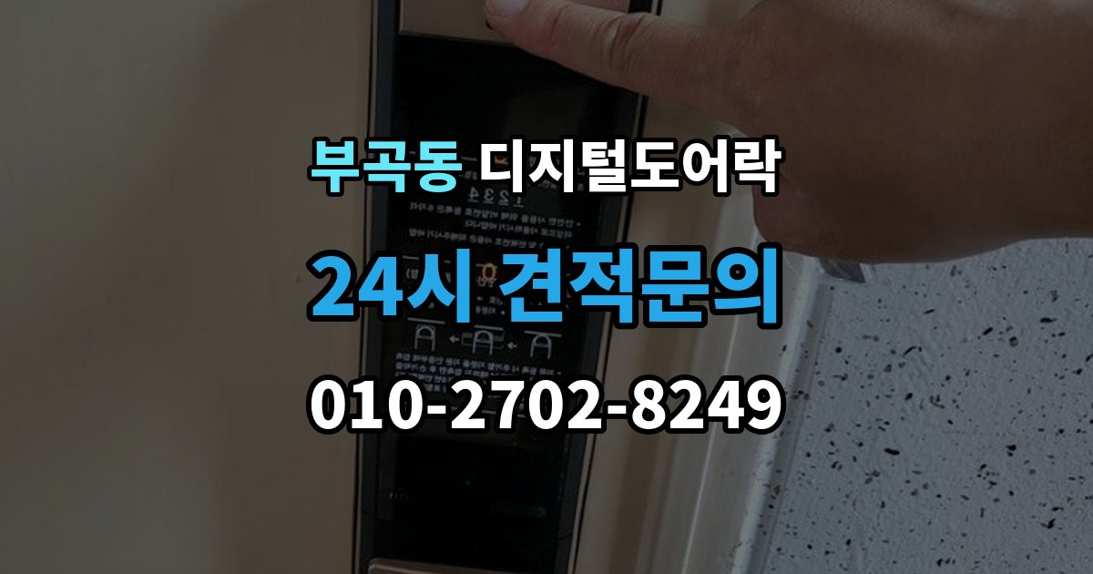 안산시 상록구 부곡동 디지털 도어락 번호키와 카드키를 함께 쓰는 설정 방식