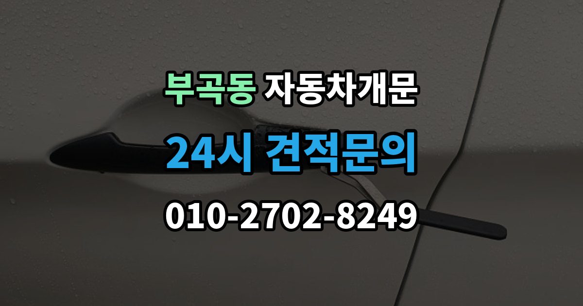 안산시 상록구 부곡동 자동차 문 잠김 출장 안내 - 리모컨 오작동과 실제 잠김 구분하기