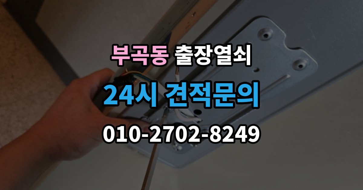 안산시 상록구 부곡동 출장 열쇠 화장실 문 잠김