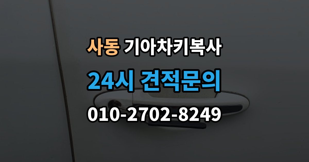 안산시 상록구 사동 기아 차키 복사 분실 전후에 준비할 서류와 절차