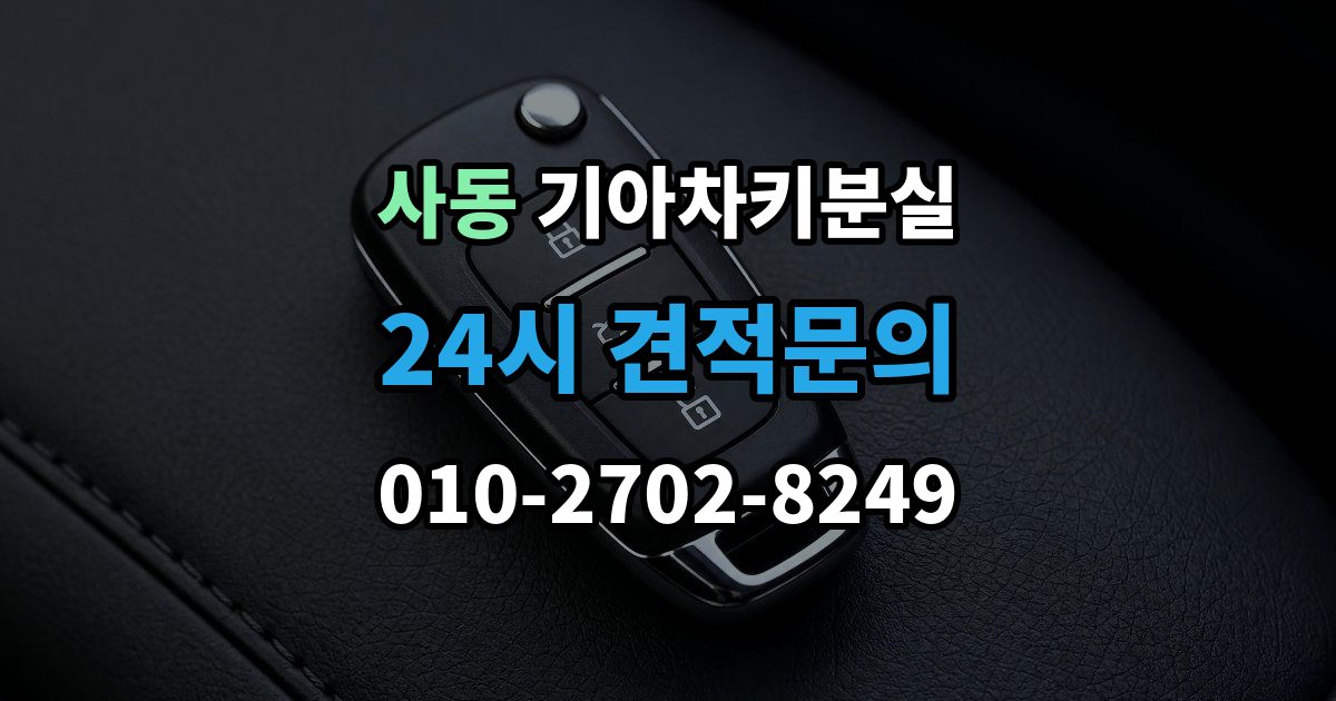 안산시 상록구 사동 기아 차키 분실 카드식 키와 일반 버튼키 처리 방식 비교