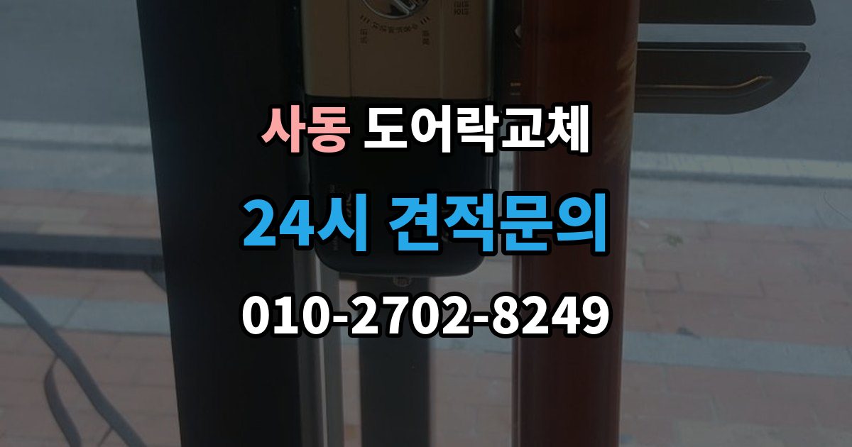 안산시 상록구 사동 도어락 교체 출장 안내 - 아파트 도어락 교체