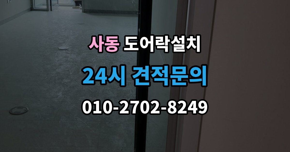 안산시 상록구 사동 도어락 설치 출장 안내 - 도어락 교체가 필요한 상황을 한 번에 정리