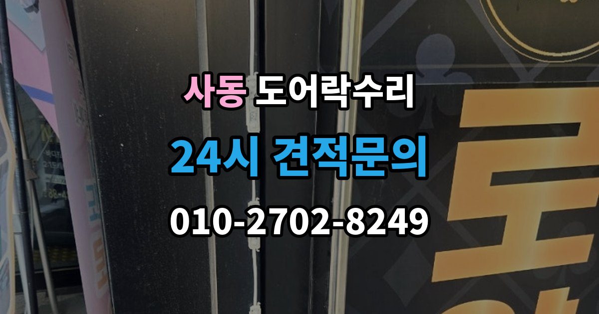 안산시 상록구 사동 도어락 수리 출장 안내 - 내부 조작부 반응이 느슨할 때 살펴볼 점