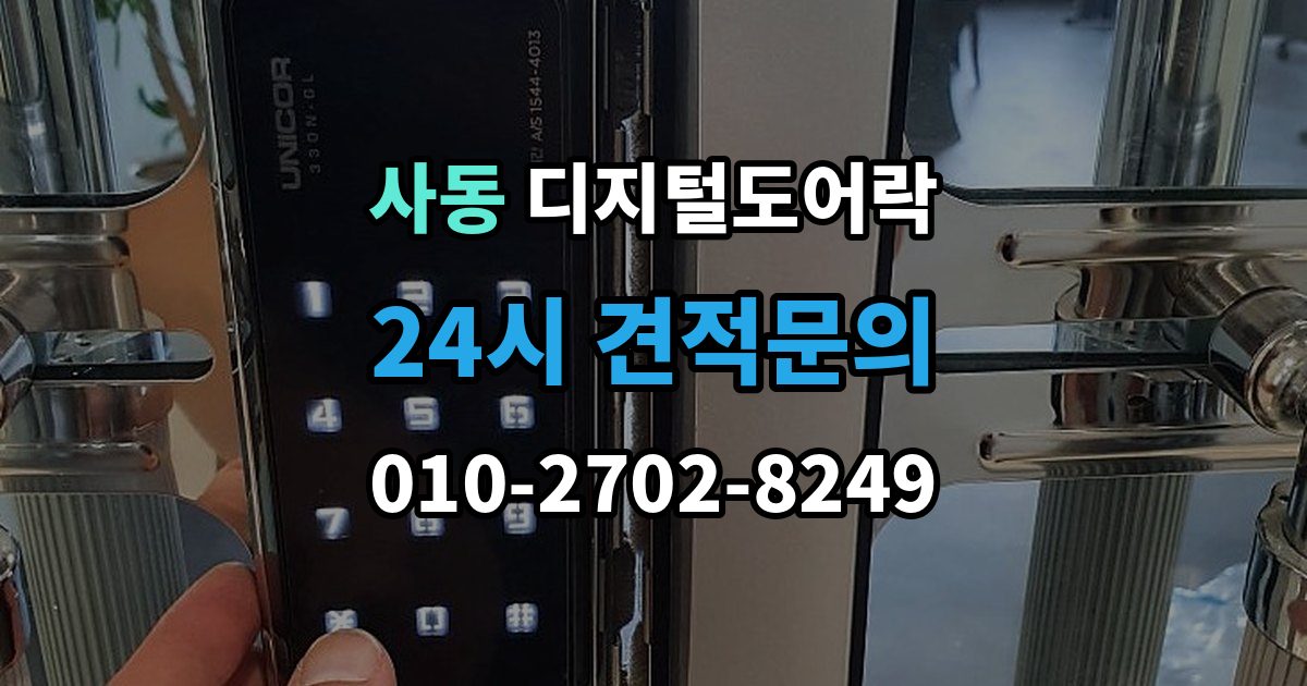 안산시 상록구 사동 디지털 도어락 배터리 수명 짧아질 때 점검해야 할 부분