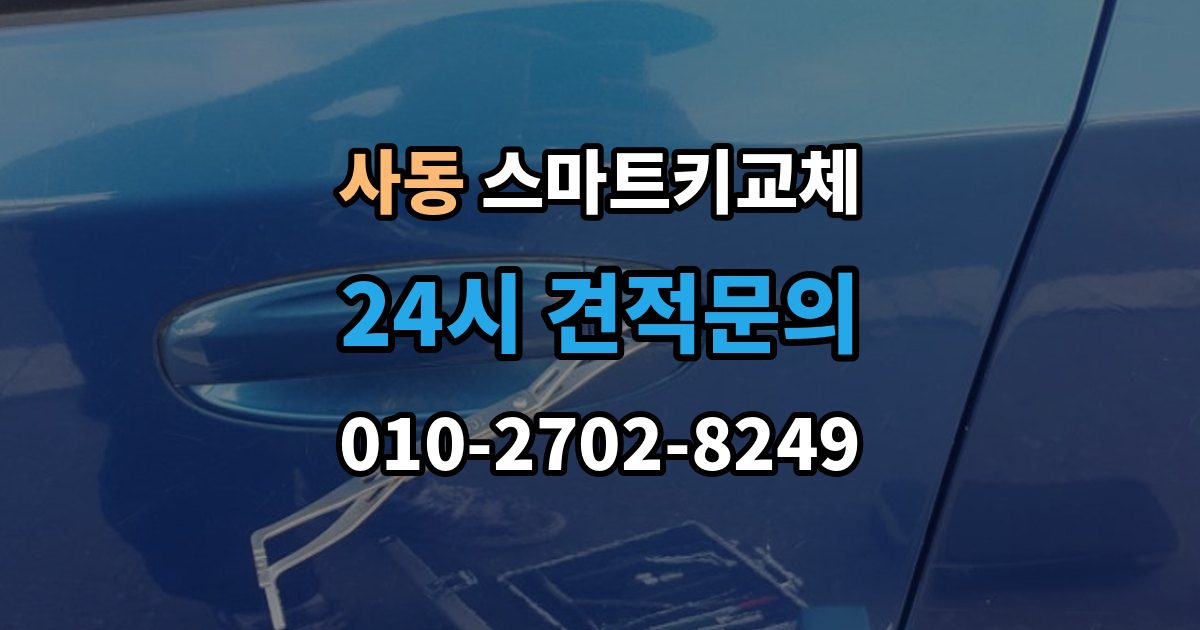 안산시 상록구 사동 스마트키 교체 출장 안내 - 배터리 이상인지 먼저 확인하는 체크포인트
