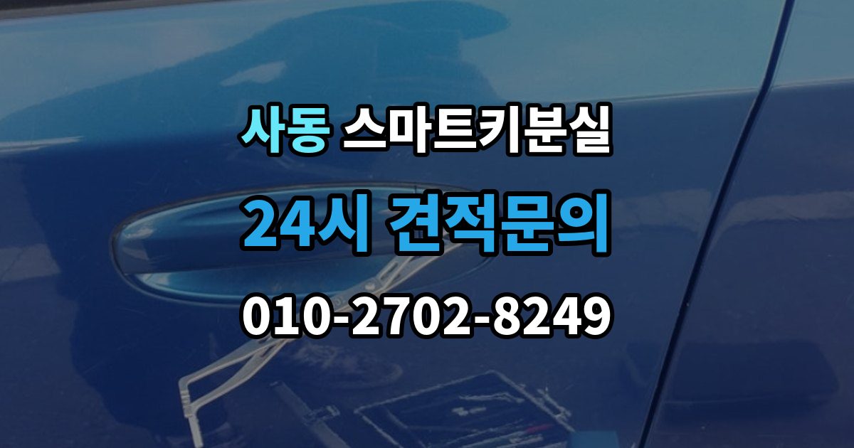 안산시 상록구 사동 스마트키 분실 출장 안내 - 잠금 해제 전에 알아둘 안전 수칙