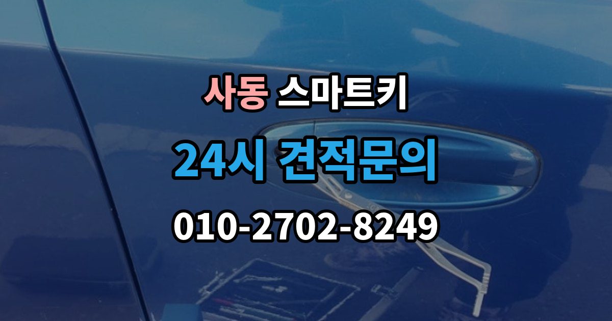안산시 상록구 사동 스마트키 출장 안내 - 등록 과정에서 자주 묻는 질문
