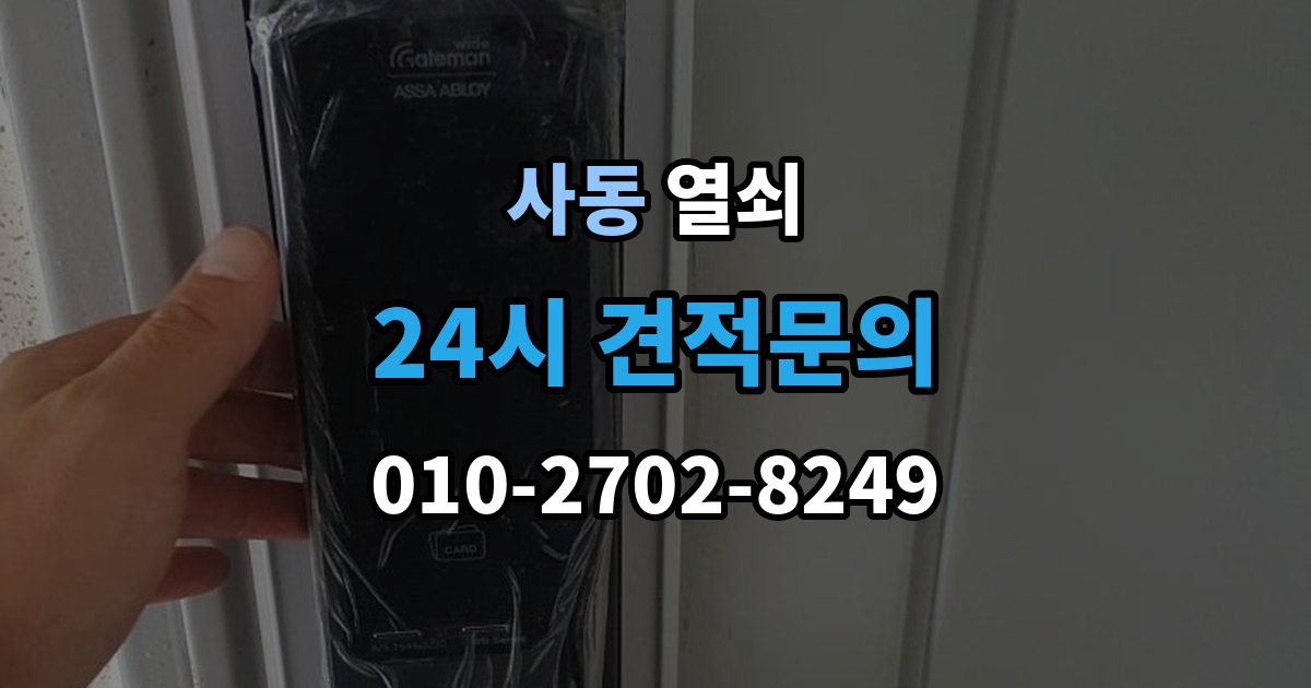 안산시 상록구 사동 열쇠 상담에서 확인하면 좋은 질문 리스트 정리