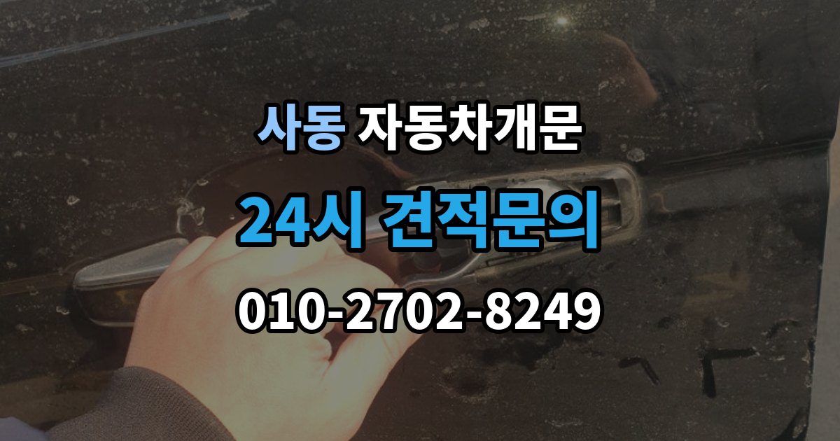 안산시 상록구 사동 자동차 문 잠김 출장 안내 - 장기 주차 중 발생했을 때 확인할 것
