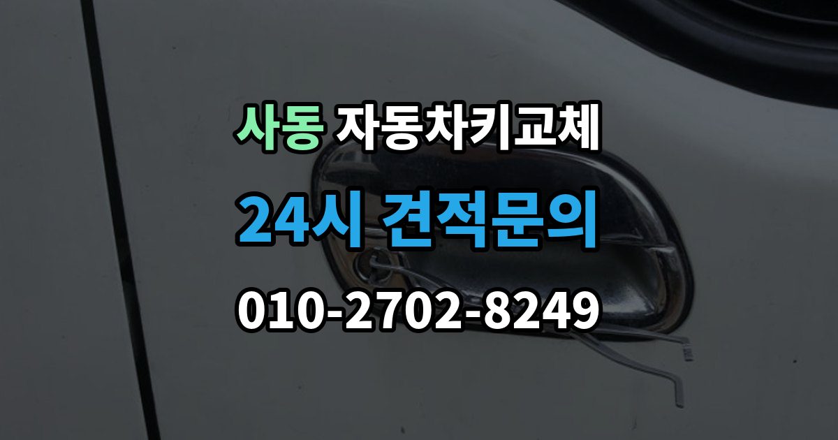 안산시 상록구 사동 자동차키 교체 출장 안내 - 서비스 이용 시 주의할 점