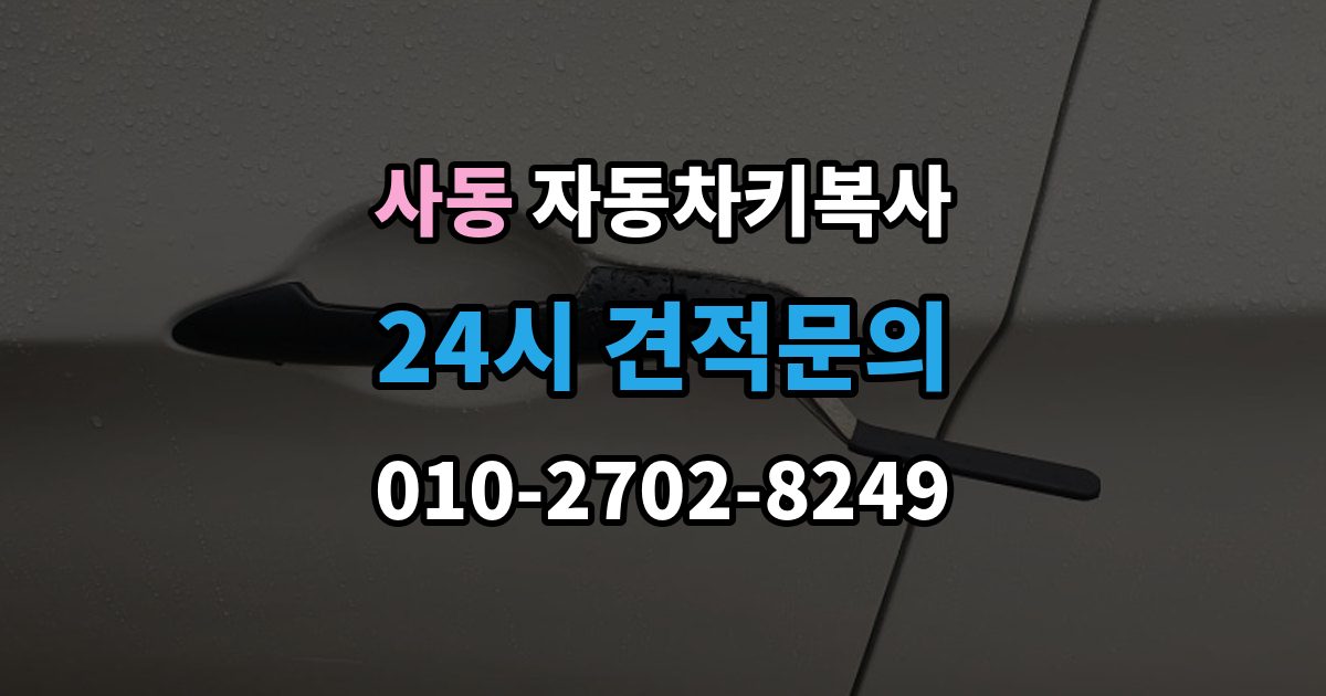 안산시 상록구 사동 자동차키 복사 출장 안내 - 원본키 없이 제작 가능 여부