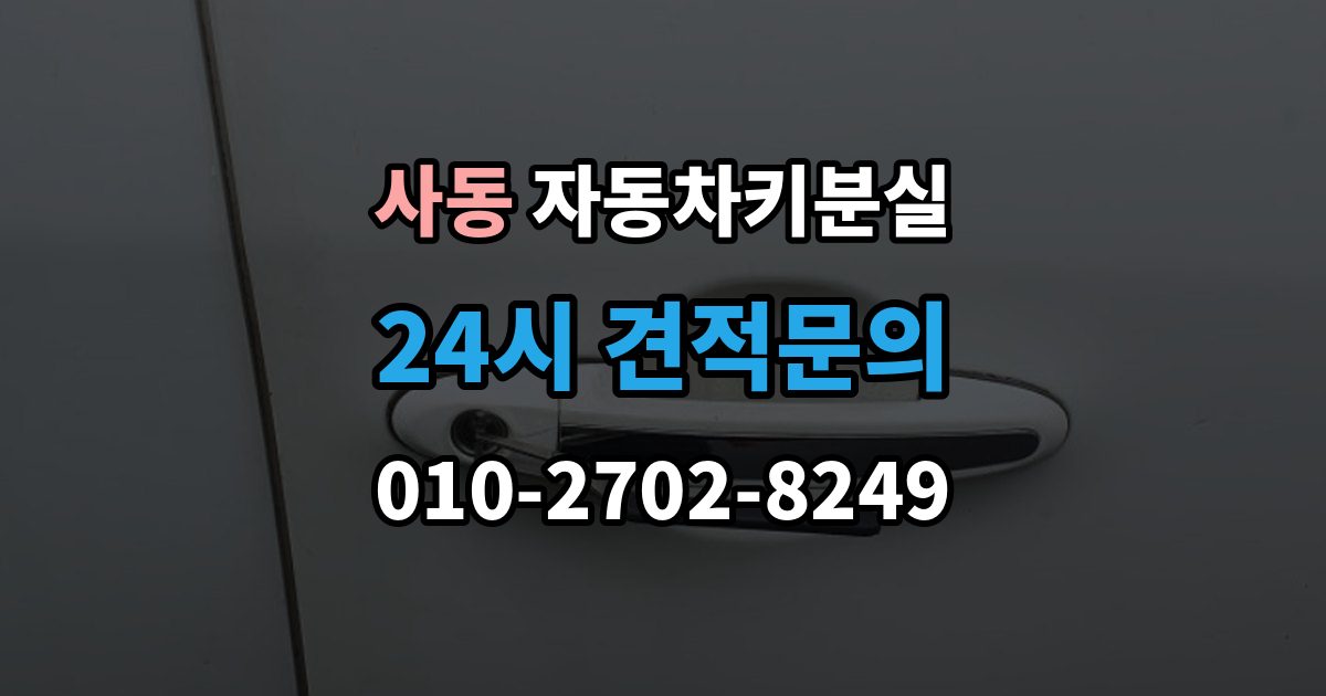 안산시 상록구 사동 자동차키 분실 출장 안내 - 견인 없이 현장에서 가능한 대응