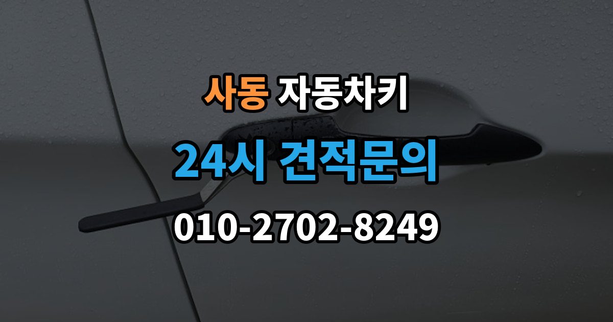 안산시 상록구 사동 자동차키 시동 분리 문제로 불편할 때 확인할 점