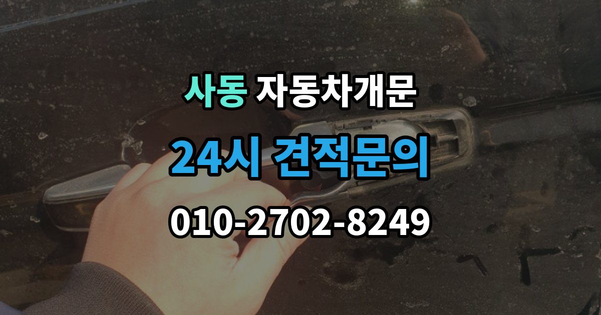 안산시 상록구 사동 차 문 잠겼을 때 출장 안내 - 지하주차장에서 잠겼을 때 대응 순서