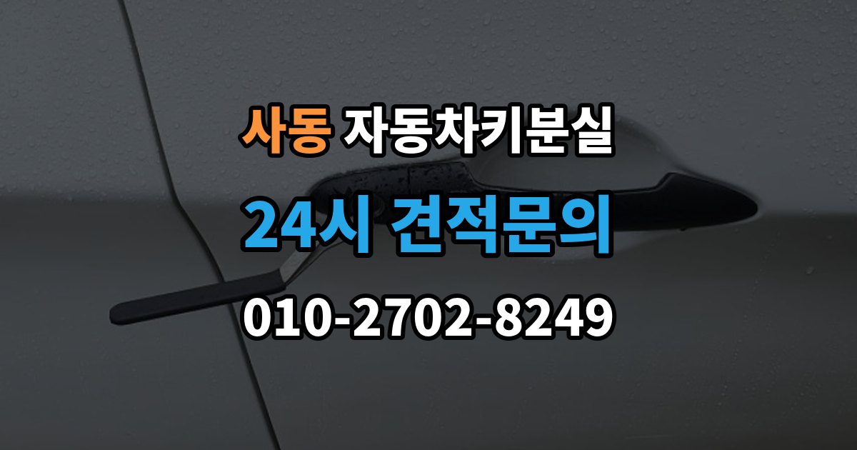 안산시 상록구 사동 차 키 잃어버렸을 때 스마트키와 일반키에 따라 달라지는 대응