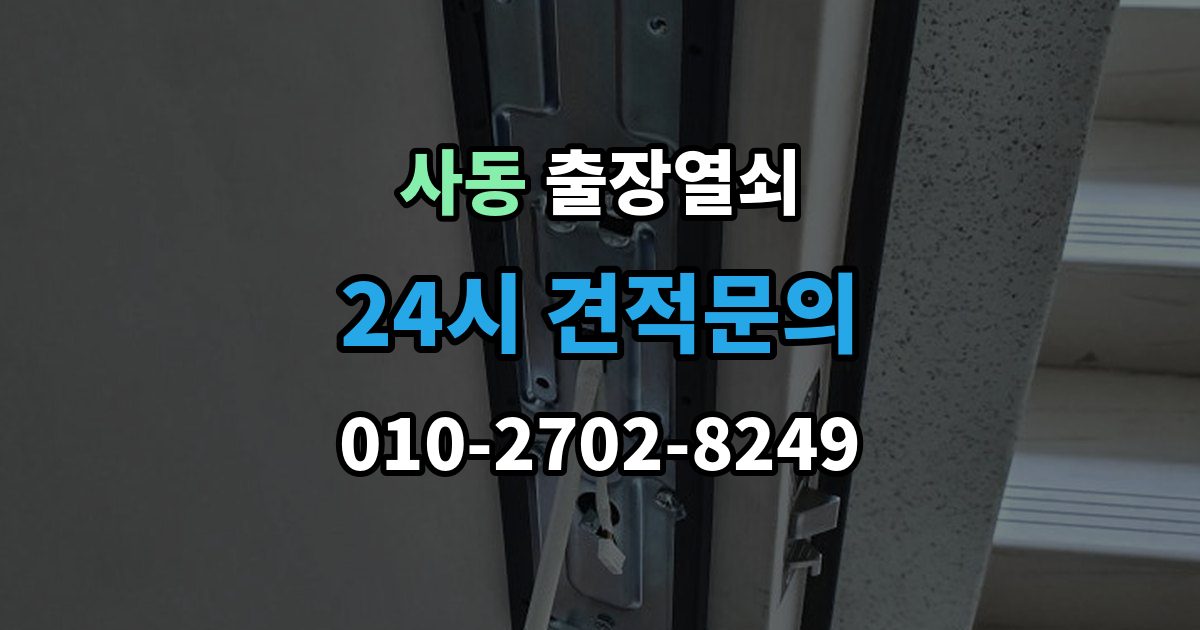 안산시 상록구 사동 출장 열쇠 비대면 안내로 가능한 작업과 준비물