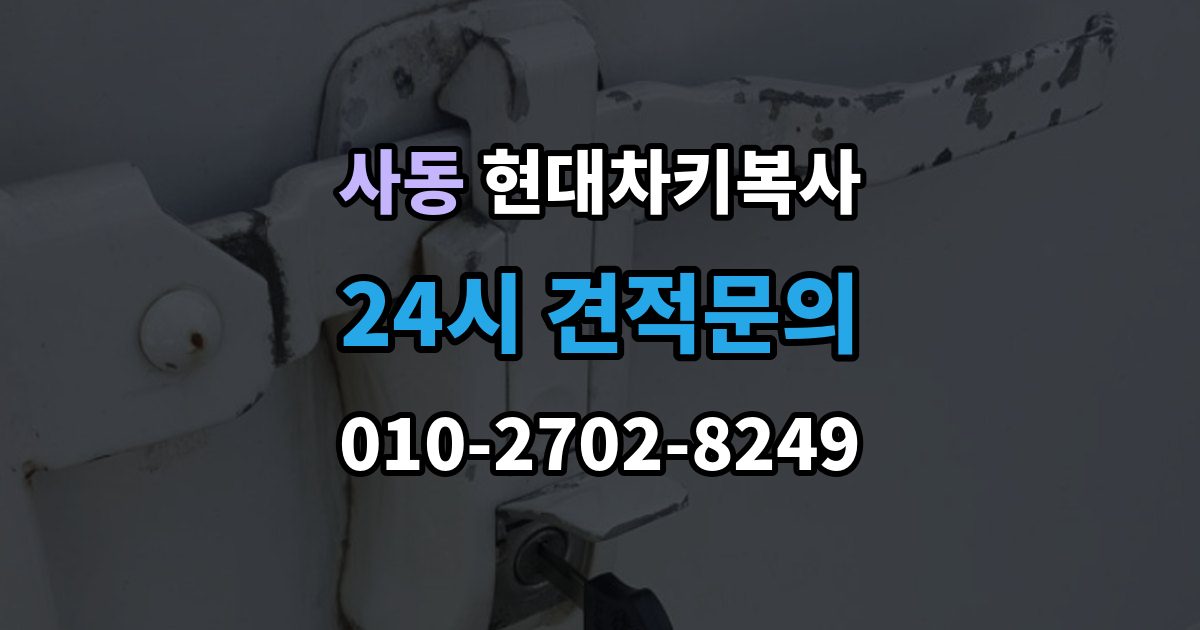 안산시 상록구 사동 현대 차키 복사 출장 안내 - 차주 확인 절차와 준비 서류 정리