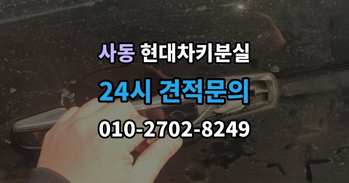 안산시 상록구 사동 현대 차키 분실 출장 안내 - 카드식 키와 일반 키 처리 방식 차이