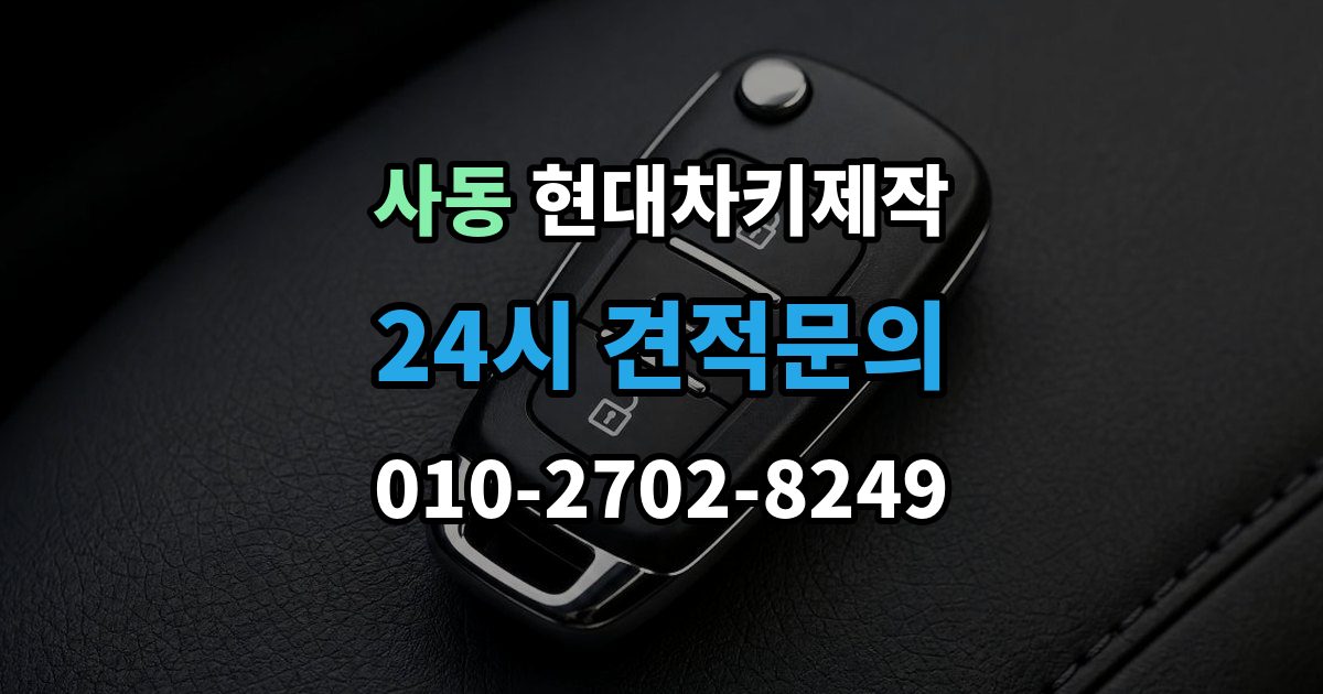 안산시 상록구 사동 현대 차키 제작 출장 안내 - 잠금 해제 반응이 없을 때 점검 포인트