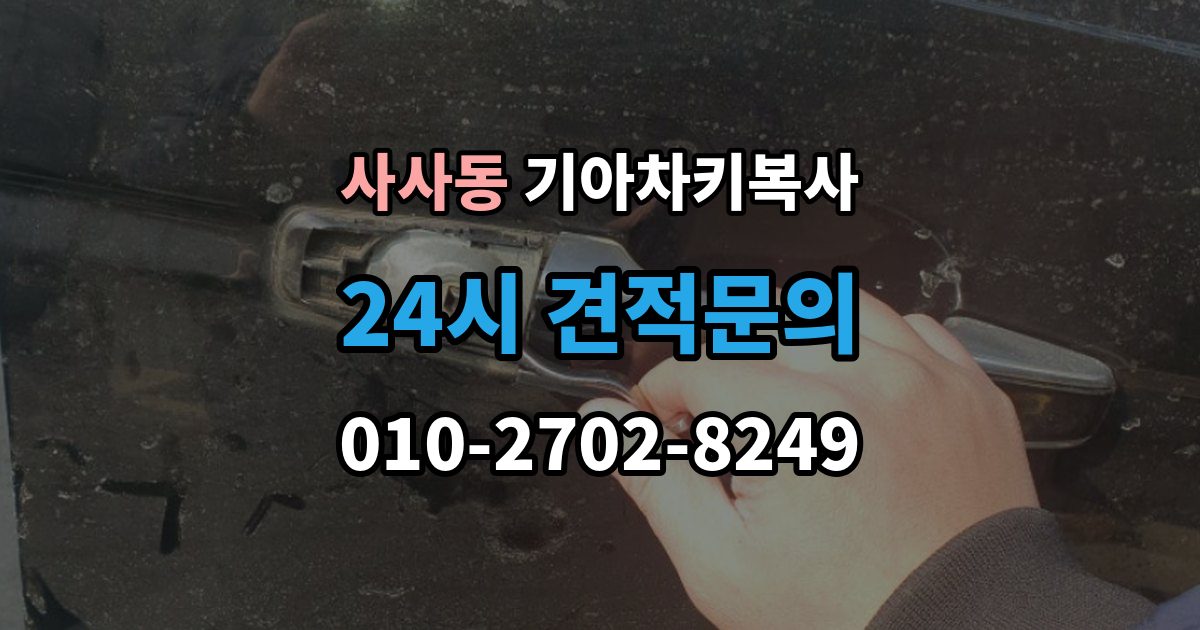 사사동 기아 차키 복사 차량 소유 확인이 필요한 이유와 준비물