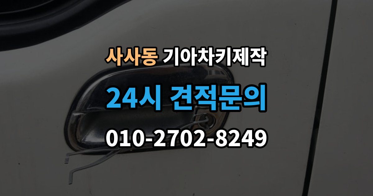 사사동 기아 차키 제작 출장 안내 - 분해 없이 상태를 확인하는 기준