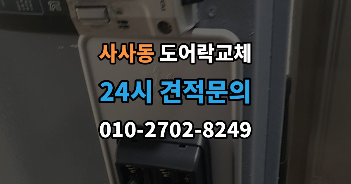 사사동 도어락 교체 출장 안내 - 도어락 교체 비용