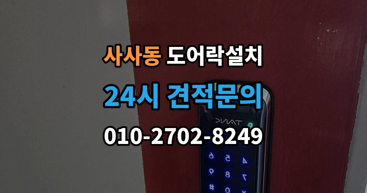 사사동 도어락 설치 출장 안내 - 설치 후 외부 강제해제 방지 설정 점검
