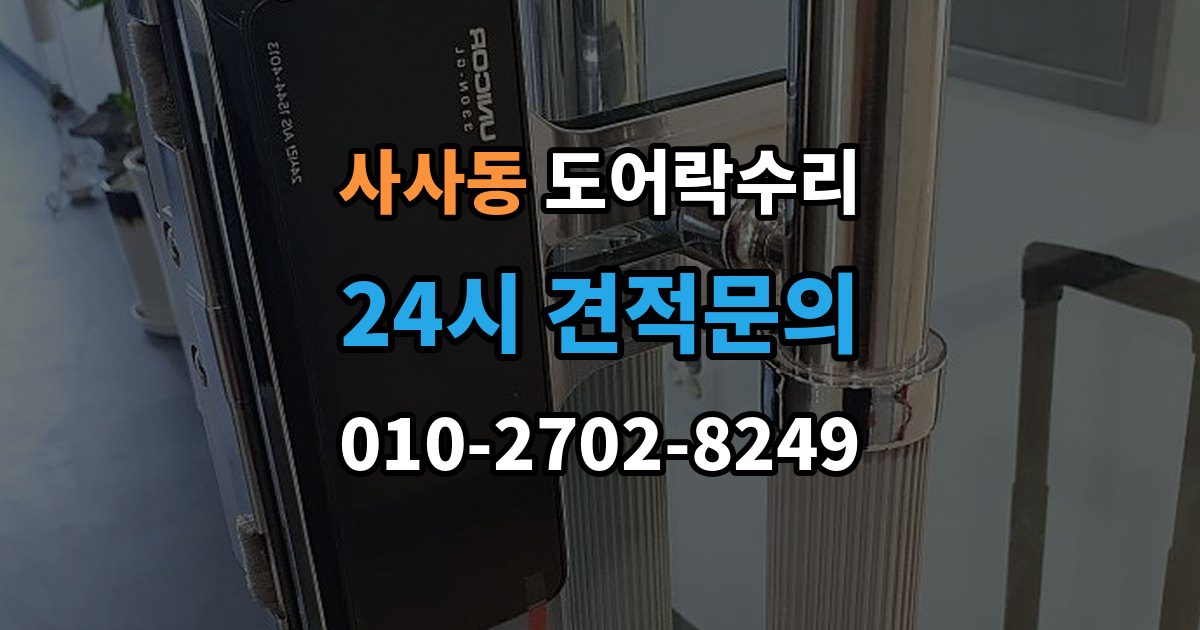 사사동 도어락 수리 비상 기능(해제 이상) 점검이 필요한 상황과 기준