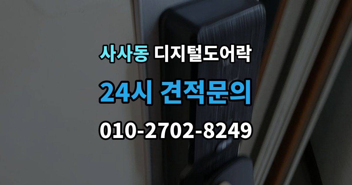 사사동 디지털 도어락 원격개폐 가능한 제품을 고를 때 보는 기준