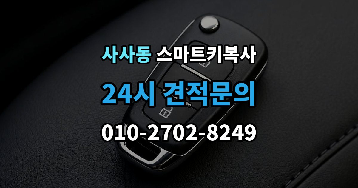 사사동 스마트키 복사 서비스를 선택할 때 중요한 포인트