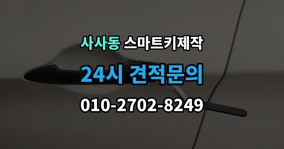 사사동 스마트키 제작 등록이 막힐 때 순서대로 보는 원인